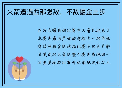 火箭遭遇西部强敌，不敌掘金止步