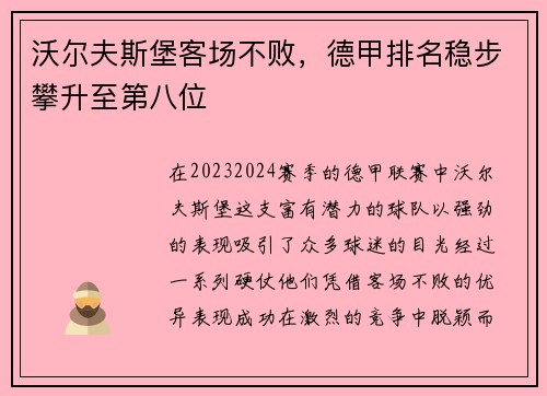 沃尔夫斯堡客场不败，德甲排名稳步攀升至第八位