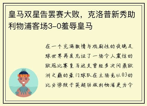 皇马双星告罢赛大败，克洛普新秀助利物浦客场3-0羞辱皇马