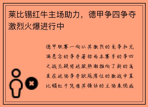 莱比锡红牛主场助力，德甲争四争夺激烈火爆进行中