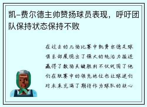 凯-费尔德主帅赞扬球员表现，呼吁团队保持状态保持不败