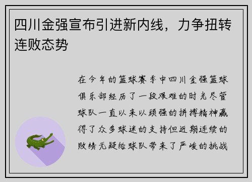 四川金强宣布引进新内线，力争扭转连败态势