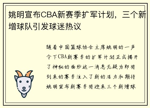姚明宣布CBA新赛季扩军计划，三个新增球队引发球迷热议