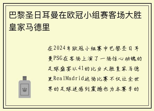 巴黎圣日耳曼在欧冠小组赛客场大胜皇家马德里
