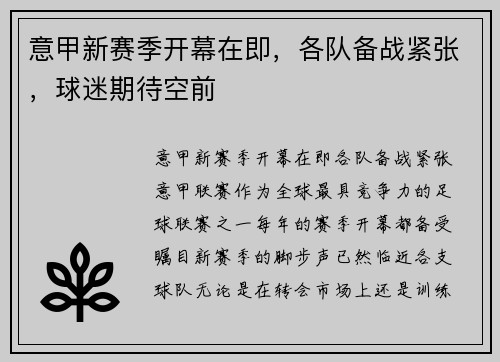 意甲新赛季开幕在即，各队备战紧张，球迷期待空前