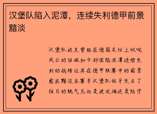 汉堡队陷入泥潭，连续失利德甲前景黯淡