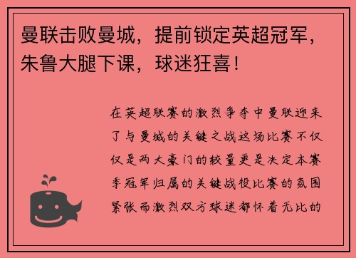 曼联击败曼城，提前锁定英超冠军，朱鲁大腿下课，球迷狂喜！