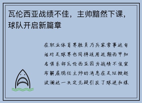 瓦伦西亚战绩不佳，主帅黯然下课，球队开启新篇章