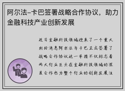 阿尔法-卡巴签署战略合作协议，助力金融科技产业创新发展
