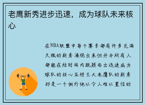 老鹰新秀进步迅速，成为球队未来核心