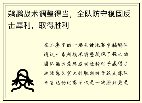 鹈鹕战术调整得当，全队防守稳固反击犀利，取得胜利
