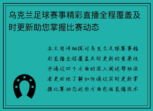 乌克兰足球赛事精彩直播全程覆盖及时更新助您掌握比赛动态