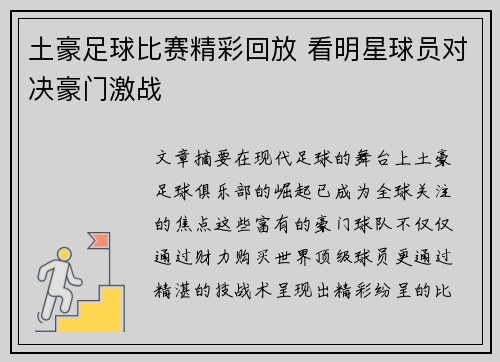 土豪足球比赛精彩回放 看明星球员对决豪门激战