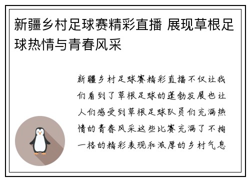 新疆乡村足球赛精彩直播 展现草根足球热情与青春风采